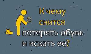 К чему снится потерять обувь во сне: значение и толкование
