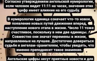 Ангельская нумерология: значение часов 1111 в любви, деньгах, работе, жизни и судьбе