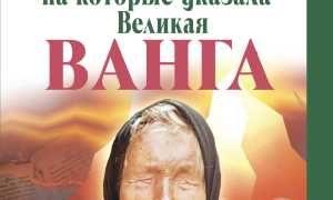 Заговоры от Ванги: тайны и предсказания