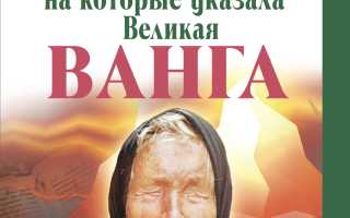 Заговоры от Ванги: тайны и предсказания
