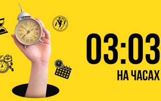 Значение времени 03 03 на часах во всех сферах жизни и его влияние