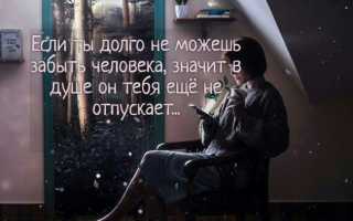 Если не можешь забыть человека, что это значит для тебя