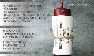Приворот на возврат мужа в семью от любовницы в домашних условиях: советы и рекомендации