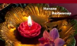 Как снять приворот с любимого мужчины самостоятельно в домашних условиях без лишних усилий