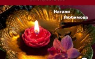 Как снять приворот с любимого мужчины самостоятельно в домашних условиях без лишних усилий