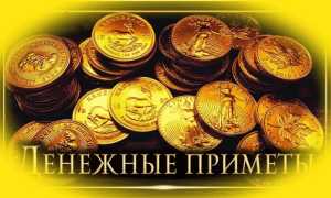 Бабушкины приметы к деньгам: точно работает и помогает