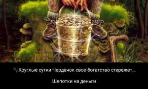 Шепотки на удачу и везение во всём на каждый день жизни