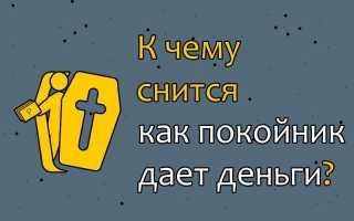К чему снится, что покойник даёт деньги во сне: чему быть, чего не миновать и как это понять