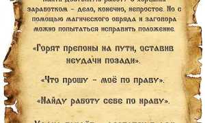 Сильный заговор, чтобы найти хорошую работу и добиться успеха