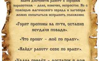 Сильный заговор, чтобы найти хорошую работу и добиться успеха