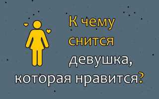 К чему снится девушка, которая нравится, но вы не вместе – толкование и советы