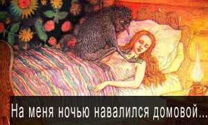 Что делать, если домовой пугает ночью: советы и рекомендации