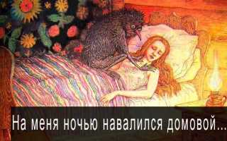 Что делать, если домовой пугает ночью: советы и рекомендации