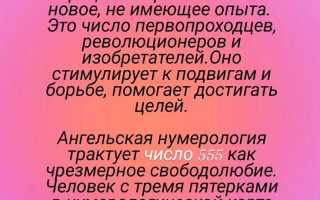 Число 555: значение в нумерологии в различных сферах жизни