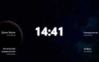 Что обозначает видеть время 14 41 в нумерологии и ее значении