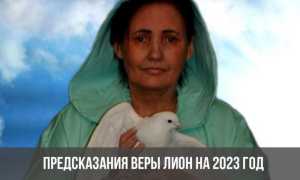 Самые последние предсказания Веры Лион на 2023 год