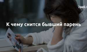 К чему снится бывший парень с субботы на воскресенье: толкование и значение