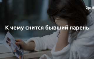 К чему снится бывший парень с субботы на воскресенье: толкование и значение