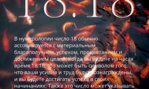 Ангельская нумерология: значение 18 18 на часах и их влияние