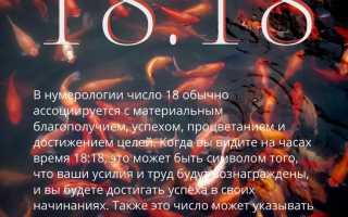 Ангельская нумерология: значение 18 18 на часах и их влияние