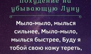 Самые сильные заговоры на похудение: на воду, на убывающую луну, на еду для достижения результатов