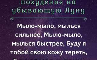 Самые сильные заговоры на похудение: на воду, на убывающую луну, на еду для достижения результатов