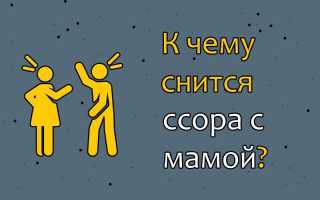 К чему снится ссора с мамой в разных ситуациях