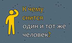 Почему снится один и тот же человек во сне часто по сонникам: причины и толкования