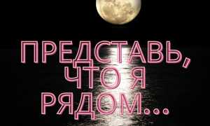 Что сказать перед сном, чтобы приснился человек, о котором мечтаете