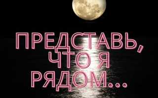 Что сказать перед сном, чтобы приснился человек, о котором мечтаете