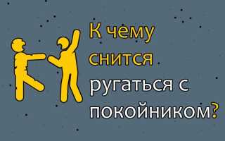 Драться и ругаться со злым покойником во сне: причины и последствия