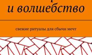 Симоронские волшебные ритуалы для счастья и удачи