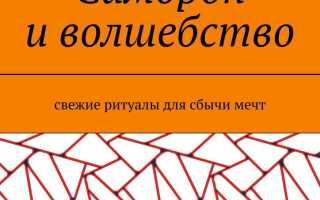 Симоронские волшебные ритуалы для счастья и удачи