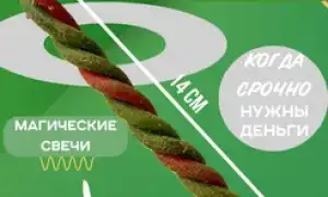 Какие свечи на деньги влияют в нашей жизни