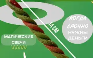 Какие свечи на деньги влияют в нашей жизни