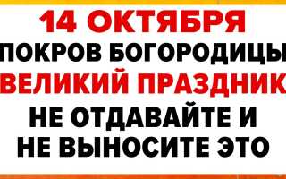 Что можно делать, что нельзя на Покров: приметы и традиции