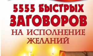 Самый сильный действенный заговор на быстрое исполнение желания в жизни