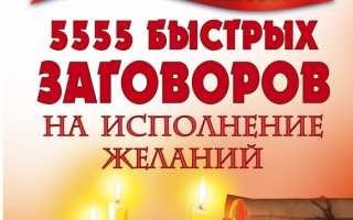 Самый сильный действенный заговор на быстрое исполнение желания в жизни