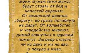 Заговоры на мужа, чтоб не изменял, любил и уважал, для крепкой семьи