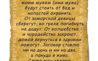 Заговоры на мужа, чтоб не изменял, любил и уважал, для крепкой семьи