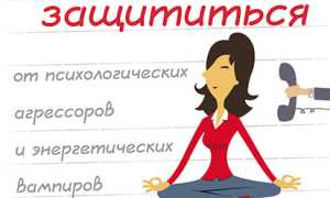 Как защититься от энергетических вампиров дома, на работе, в жизни и сохранить гармонию