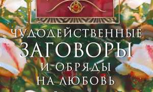 Заговор, чтобы встретить мужчину по судьбе и изменить жизнь
