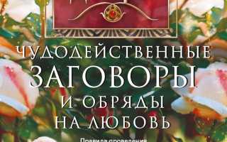 Заговор, чтобы встретить мужчину по судьбе и изменить жизнь