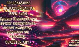 Предсказания Веры Лион о вулкане в США: анализ и последствия