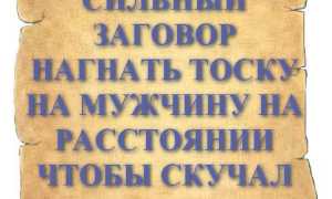 Приворот на любовную тоску и скуку мужчины: магия и последствия