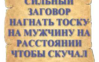Приворот на любовную тоску и скуку мужчины: магия и последствия