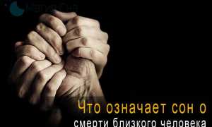 К чему снится смерть близкого человека, который жив, и его значение