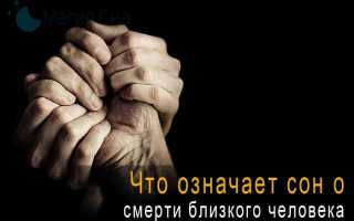 К чему снится смерть близкого человека, который жив, и его значение