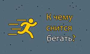 К чему снится быстро или медленно бегать во сне: сбывающиеся расшифровки и их значение