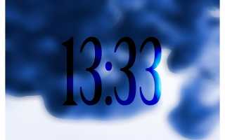 Что значит время 13 33 в ангельской нумерологии для увидевшего человека и его жизни